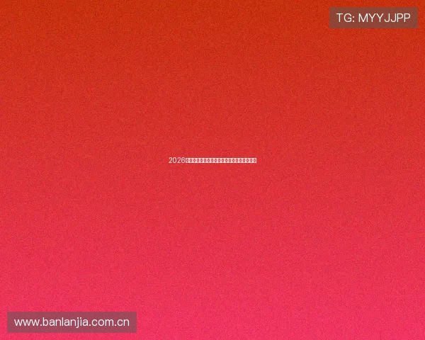 2026年最受欢迎的手机直播软件排行榜与使用指南 2026年最受欢迎的手机直播软件排行榜与使用指南